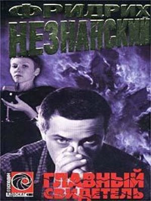 cover image of Главный свидетель